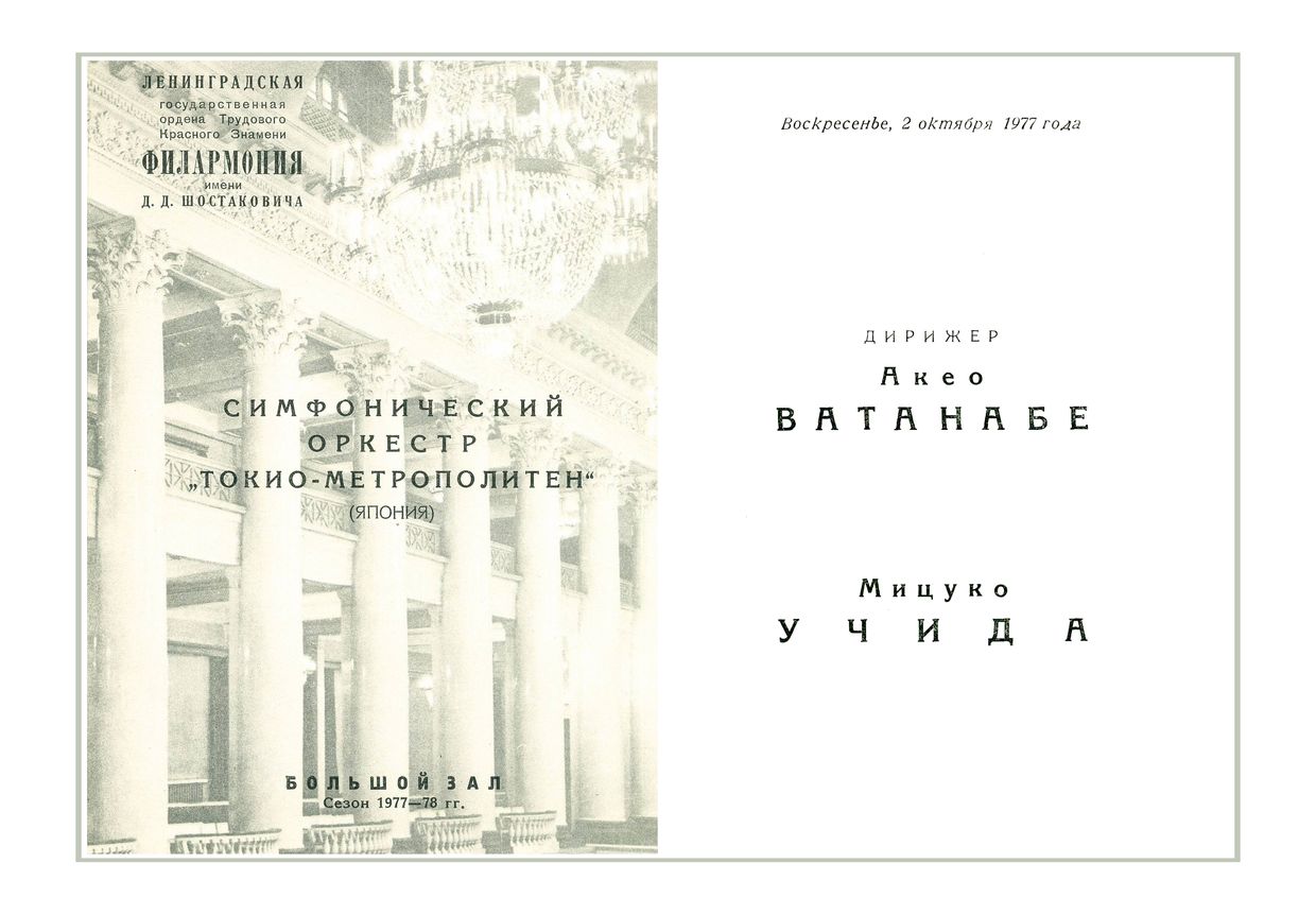 Симфонический концерт
Симфонический оркестр «Токио-метрополитен» (Япония)
